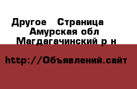  Другое - Страница 12 . Амурская обл.,Магдагачинский р-н